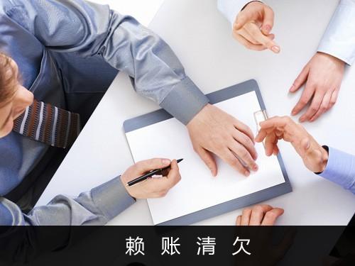 寧波象山討債公司經(jīng)濟(jì)處理